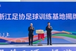 浙江足协官宣：浙江足协足球训练基地落地在嘉兴市秀洲区王江泾镇