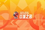 常规赛前35轮青少年友好型赛场记分：山西被扣4.75分 浙江3.25分