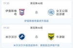 今晚英冠收官战形势：3队抢1个直升名额，伊普斯维奇赢球即冲超