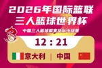 三人篮球国家女队21-12击败意大利队！今日小组赛1胜1负！