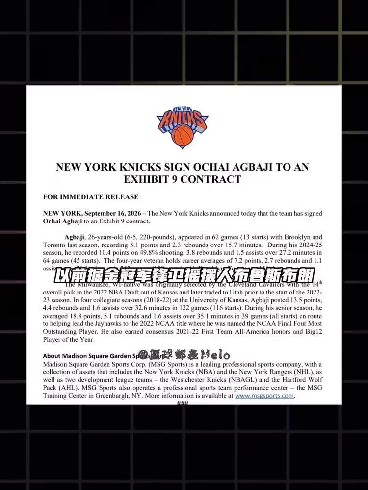五选二！尼克斯与怀斯曼和布鲁斯&middot;布朗均签下训练营合同